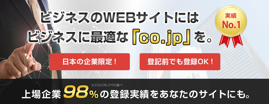 ビジネスのWEBサイトにはビジネスに最適な「co.jp」を。